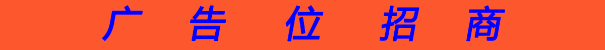 广告位招租