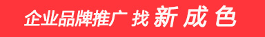 企业品牌推广