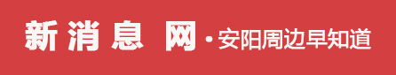 新消息网-安阳周边早知道