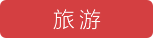 旅游-新消息网
