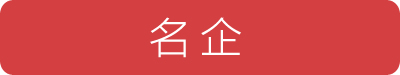 知名企业-新消息网