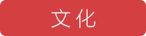 文化-新消息网