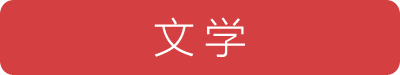 文学-新消息网