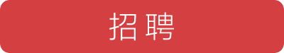 企业招聘-新消息网